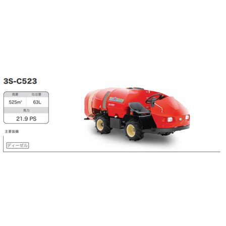 スピードスプレヤー　「3S-C523」（ディーゼル）.png