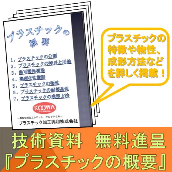 【技術資料無料進呈】『プラスチックの概要』