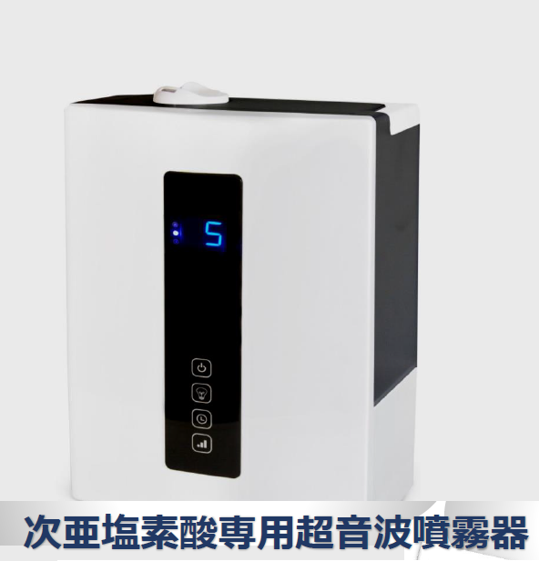 次亜塩素酸専用超音波噴霧器『GL-2828』