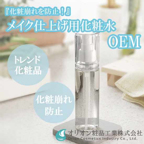化粧品OEM「トレンド化粧品のご提案」～メイク仕上げ用化粧水編～