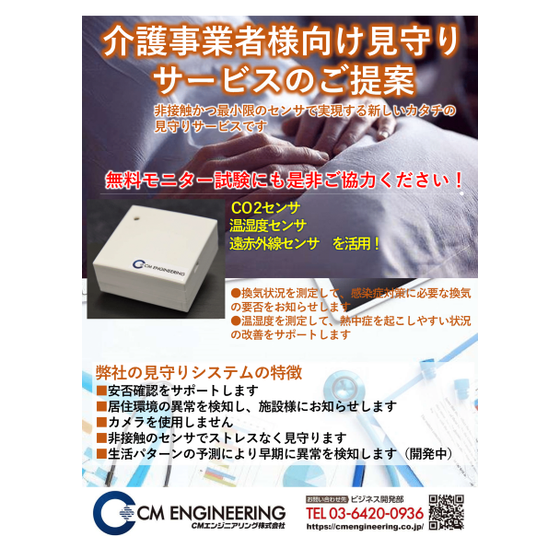 CMエンジニアリング株式会社__介護事業者様向け見守りサービスのご提案.png