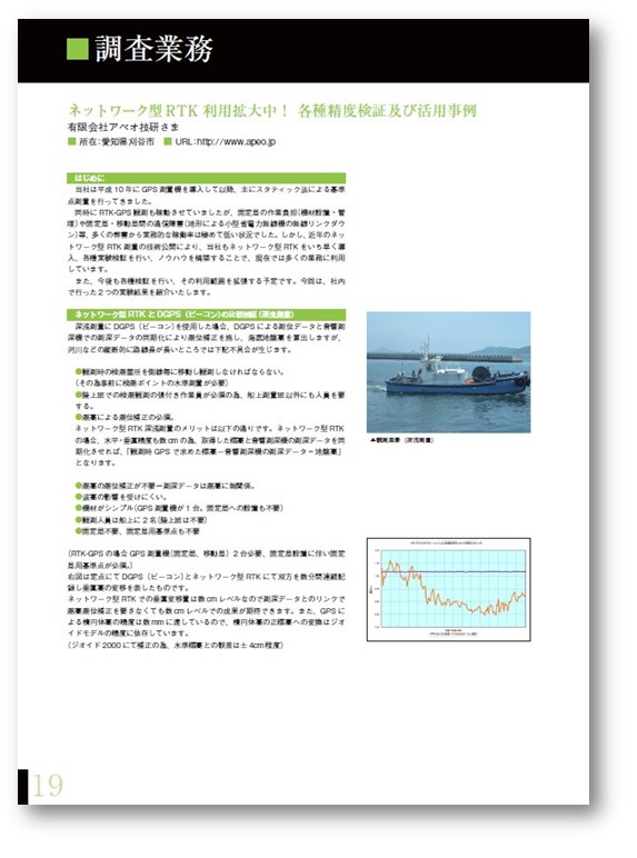 ネットワーク型RTK活用事例集『調査業務』