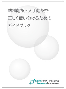機械翻訳と人手翻訳を正しく使い分けるためのガイドブック