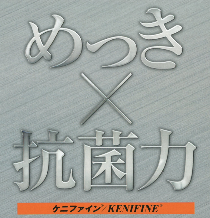 高い抗菌性で菌の繁殖をSTOP！『抗菌めっき KENIFINE』
