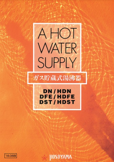 貯蔵湯沸器　細山熱器　DN-1 都市ガス用 貯蔵湯沸器 細山熱器 DN-1 都市ガス用