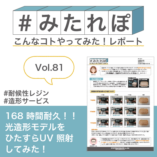 みたれぽ[81] 168 時間！光造形モデルをUV 照射してみた