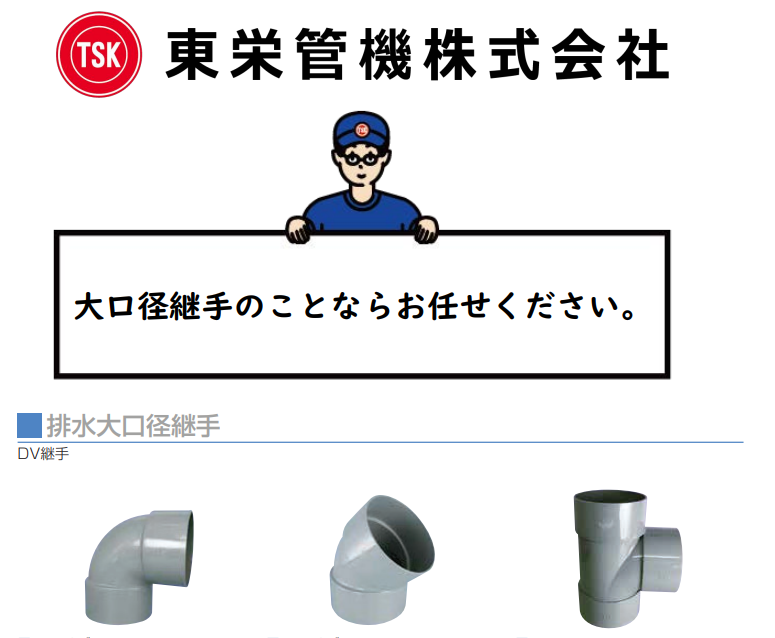 宅地造成・工場の大型配管へ！多様な形状に対応可能！『大口径継手』