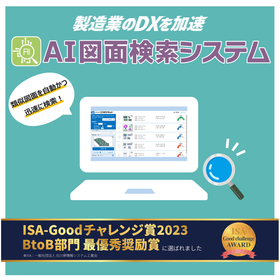 【AI図面検索システム】＜営業/設計/品証/保守担当の方必見！＞