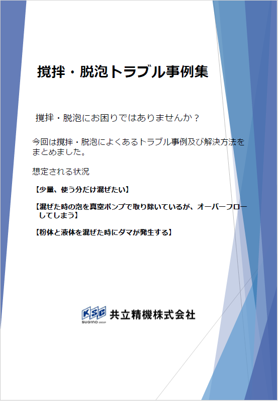『撹拌・脱泡のトラブル事例集』を進呈中！お困りのお客様は必見です