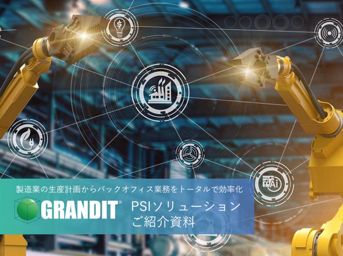GRANDIT PSIソリューション　ご紹介資料
