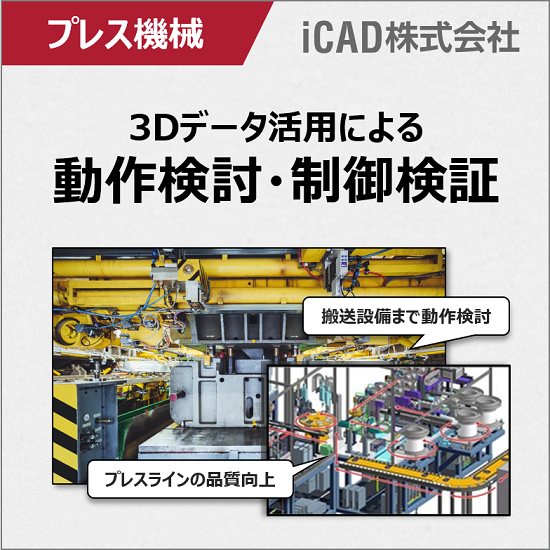 【メーカー事例公開中】プレス機械の設計に求められる3DCAD