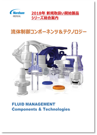 『流体制御コンポーネンツ＆テクノロジー 最新カタログ』※無料進呈