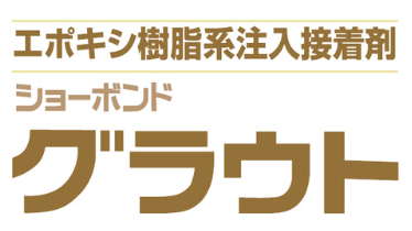 エポキシ樹脂系注入接着剤『ショーボンドグラウト』 FCR | イプロス