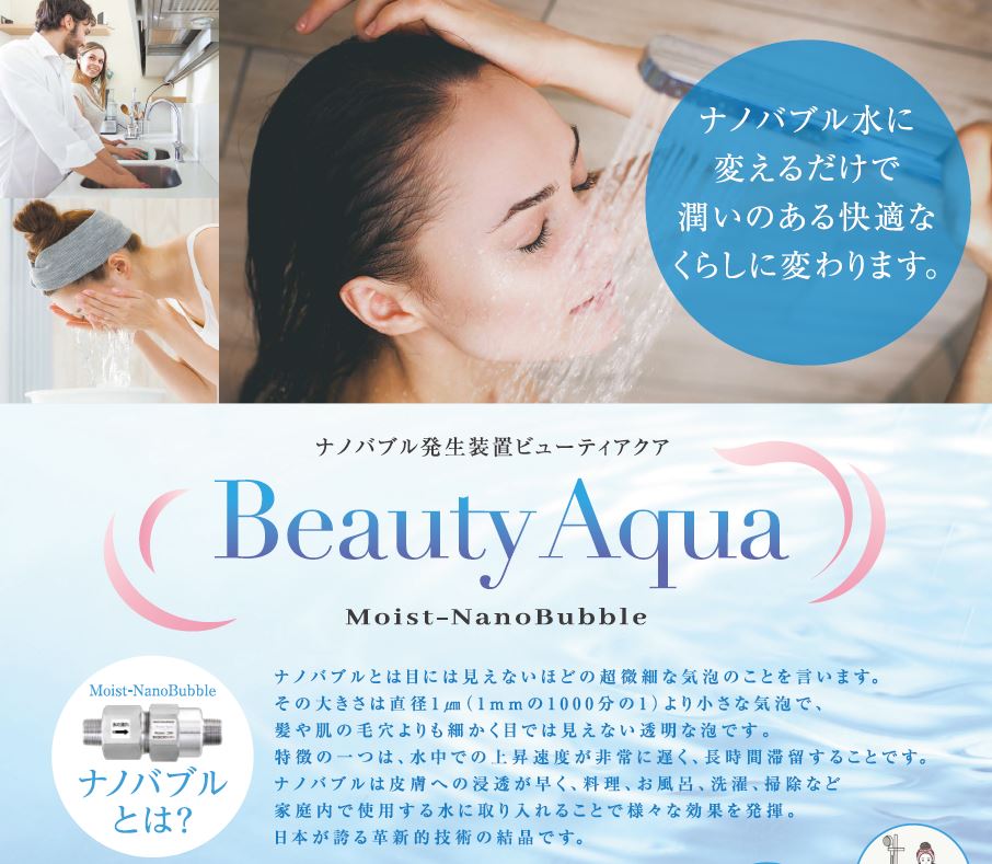 ナノバブル発生装置 ビューティアクア(Beauty Aqua) 木村プログレス