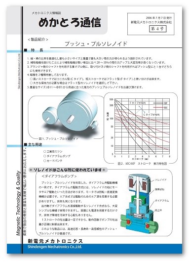 めかとろ通信No.4】＜製品紹介＞プッシュ・プルソレノイド | 新電元