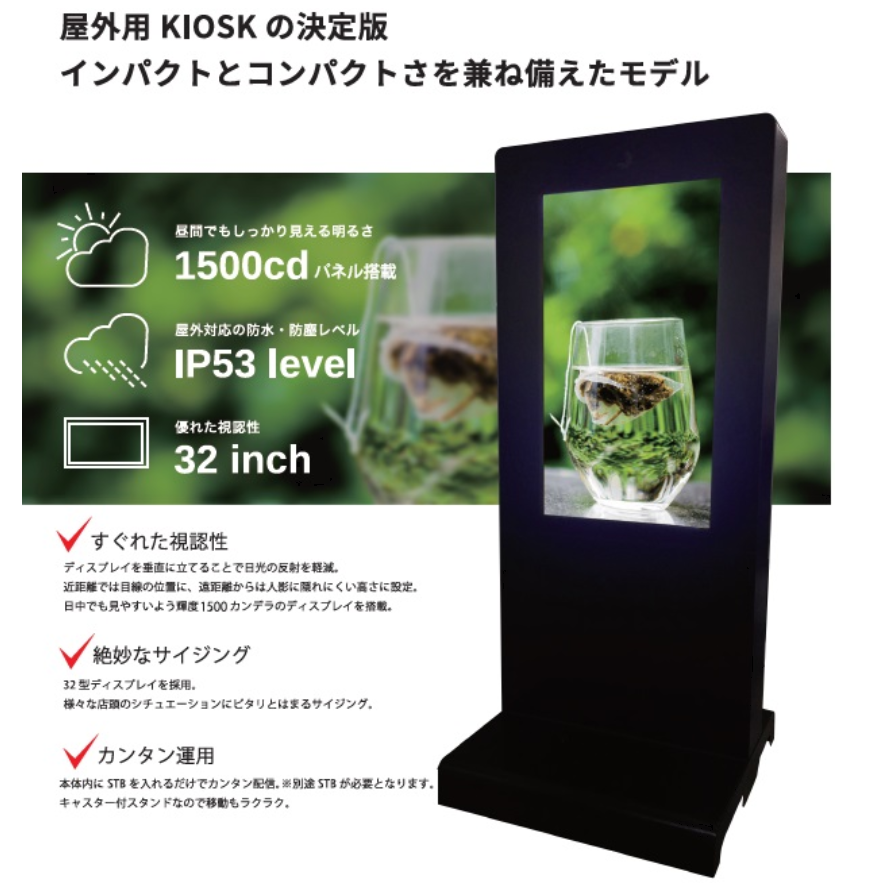 屋外用KIOSK型デジタルサイネージ『KK-32』