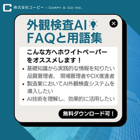 【無料進呈】外観検査AIのFAQと用語集で、基礎知識を完全網羅