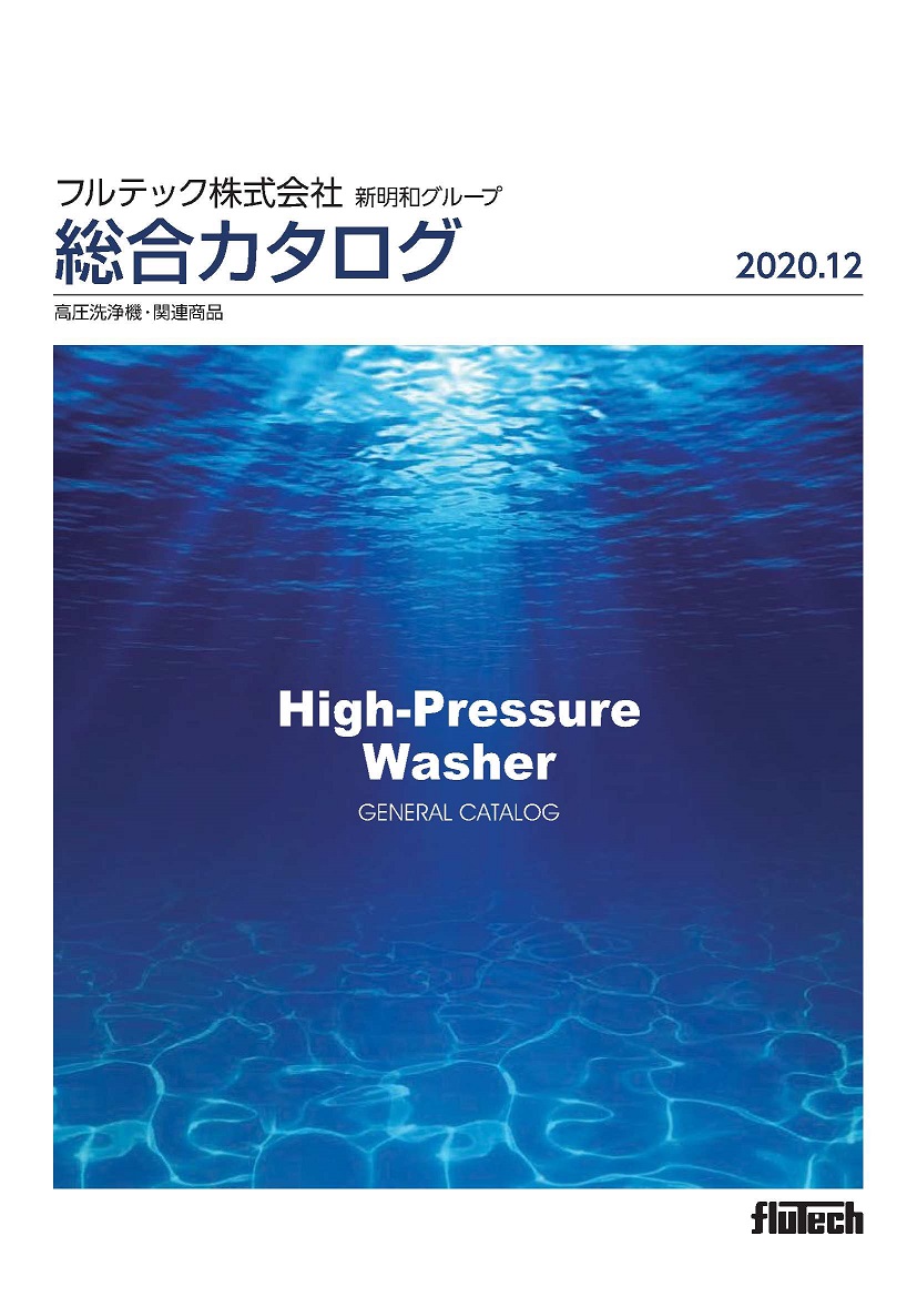 フルテック高圧洗浄機　総合カタログ