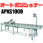 APKS1000｜汎用型自動定寸装置（切断機用）