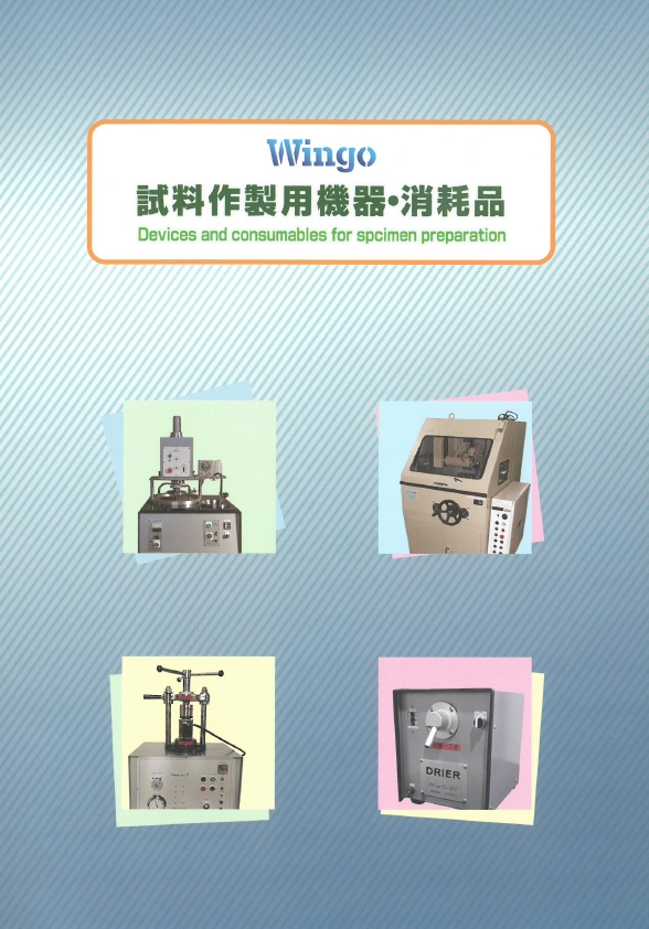 株式会社ウィンゴー 試料作製用機器・消耗品 製品カタログ