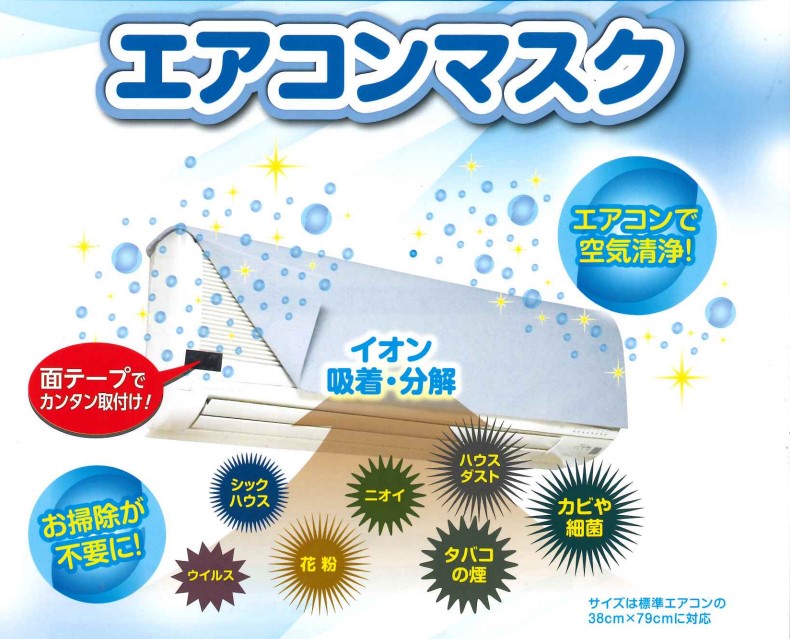 悪臭・細菌などを吸着分解！エアコンフィルター『エアコンマスク』