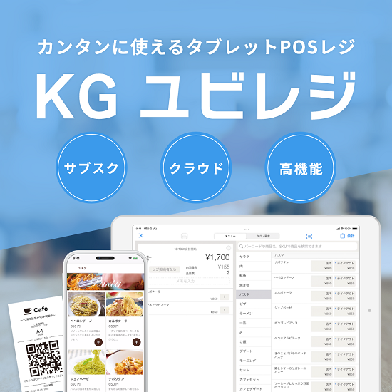 タブレットPOSレジ『KG ユビレジ』 | 兼松 - Powered by イプロス