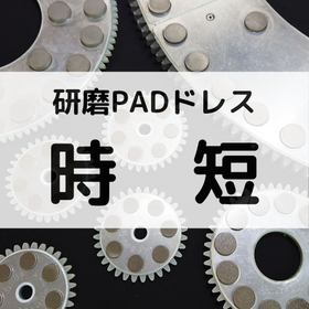 【成功事例】DP付修正キャリアでドレス時間短縮