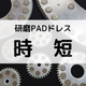 時短.png