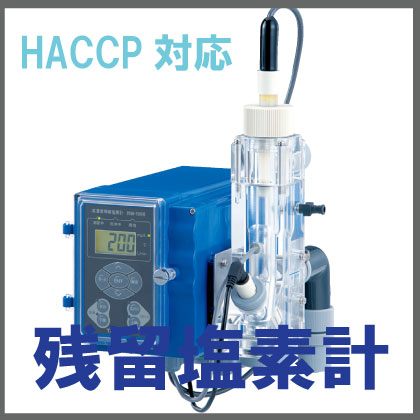 残留塩素計『HACCP対応食品工場向け最大200mg/L！HM』