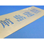 [Example of an etching nameplate] Imprint mark
