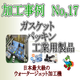 ダイコー東京支社　加工事例サンプル No.17 .png