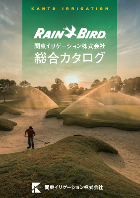 関東イリゲーション株式会社 総合カタログ