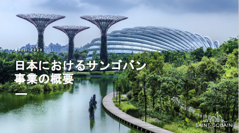 日本におけるサンゴバンの事業について