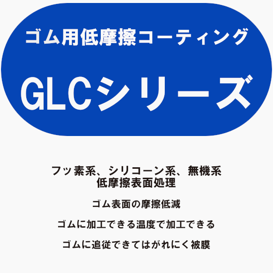 ゴムの耐熱温度を超えず、ゴムの伸縮性に追従するコーティング