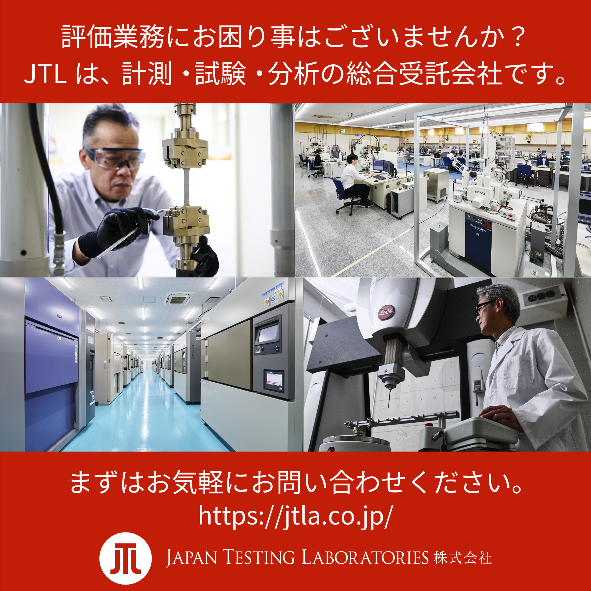 材料特性試験機による受託サービス｜JTL JAPAN TESTING LABORATORIES