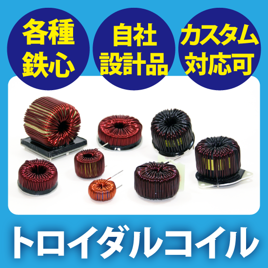 インダクタ・リアクトル「トロイダルコイル」