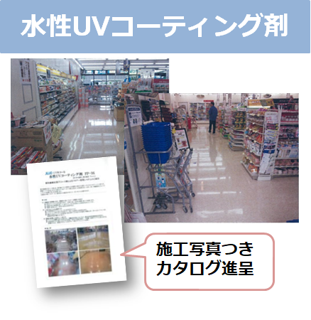 水性UVコーティング剤『FP-36』※施工写真つきカタログ進呈