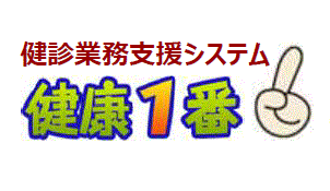 健診システムの決定版！健康診断管理ソフト『健康１番』