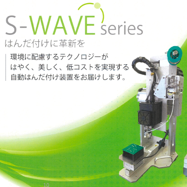 環境貢献IHはんだ付け装置『S-WAVE』で、廃棄はんだゼロ化へ