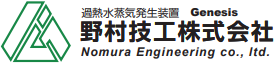過熱水蒸気発生装置『Genesis(ジェネシス)』