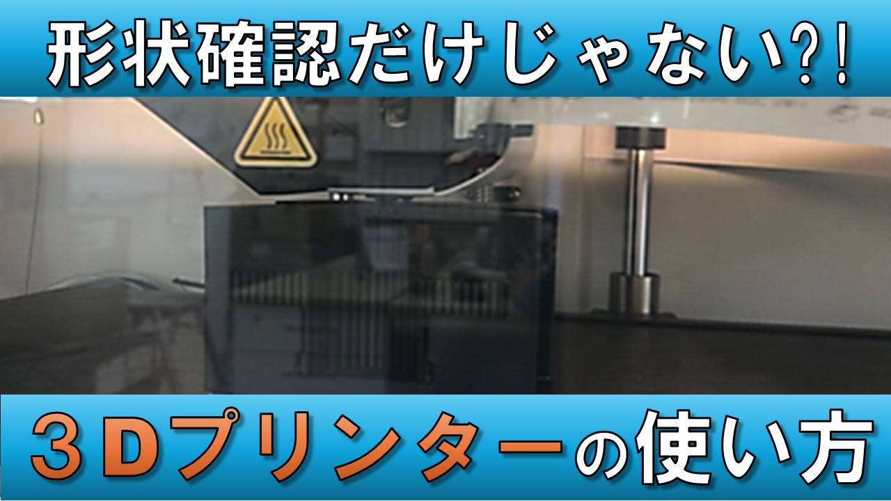 【動画資料】生産性　3Dプリンターで治具作り！