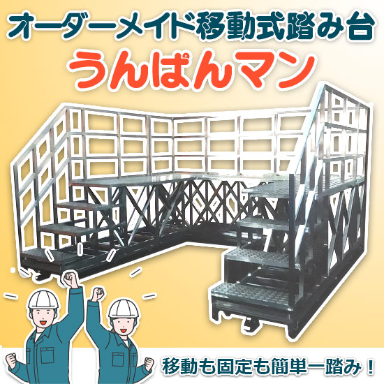 オーダーメイド移動式 足場・踏み台うんぱんマン：ダイワ