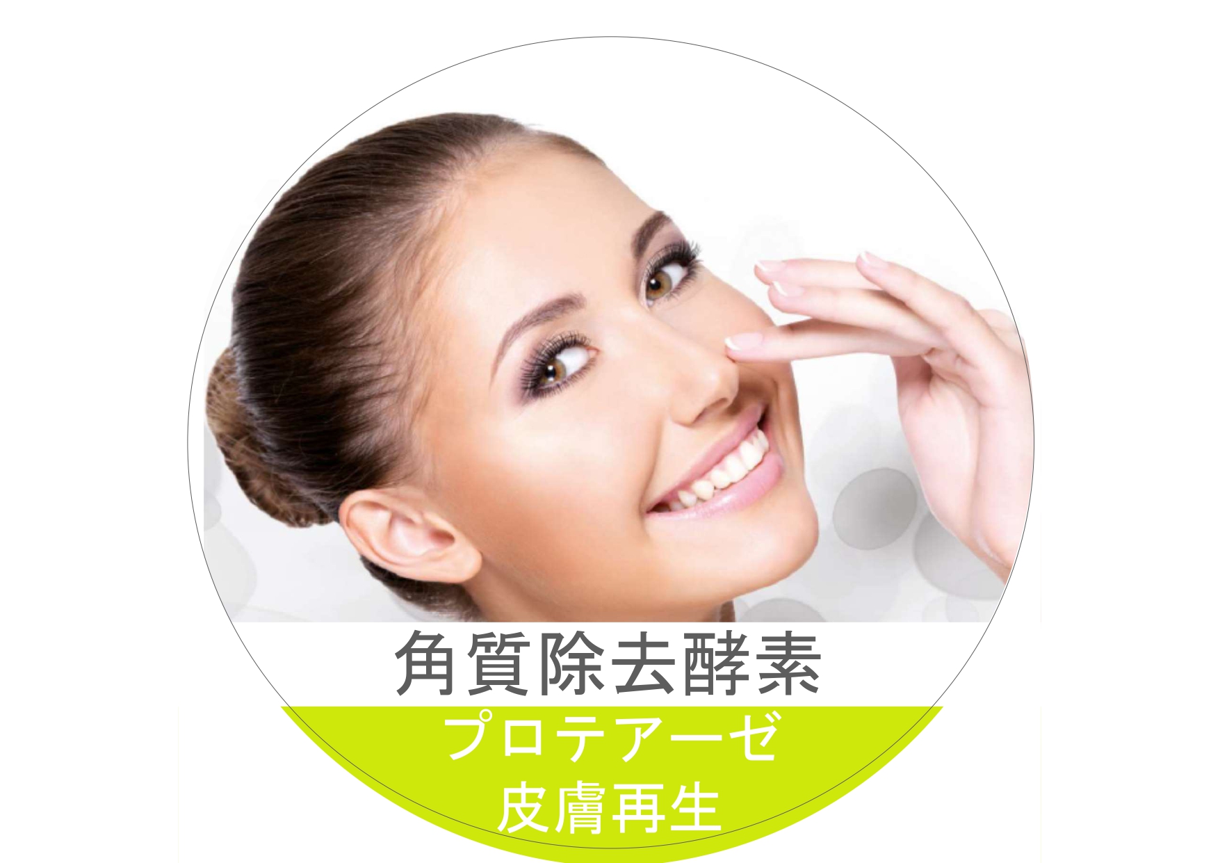 化粧品事典 化粧品原料 ターンオーバー促進酵素プロテアーゼ (スブチリシン