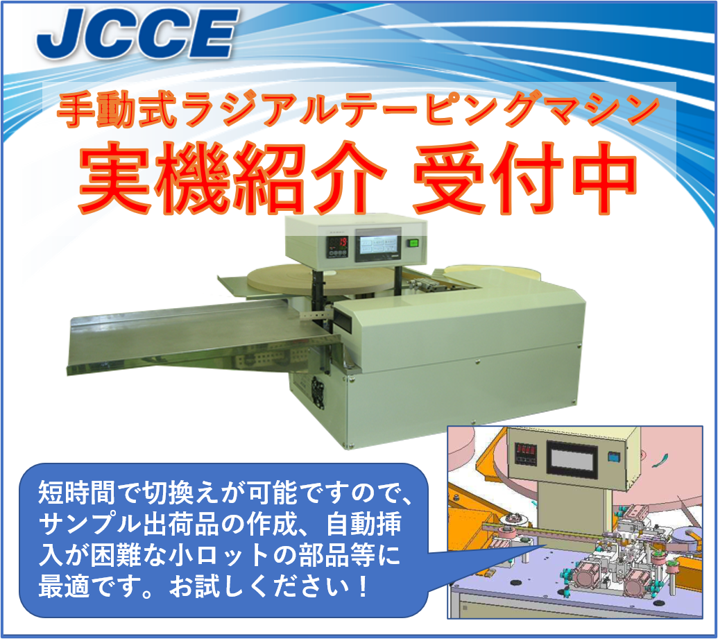 【実機紹介受付中】手動式ラジアルテーピングマシン