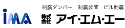 【地震対策】耐震・制震・免震の違いは？ 地震対策の種類