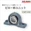 Bearing unit, pillow block unit, UKP + H type, Asahi Seiko.