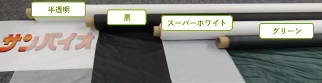 生分解性マルチフィルム『サンバイオシリーズ』