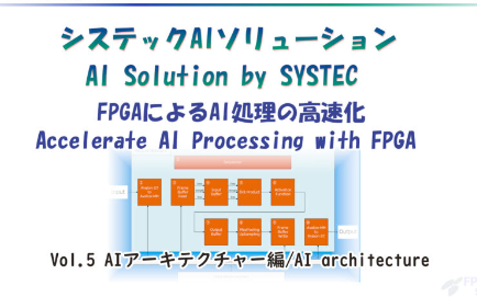 【ソリューション事例】FPGA-AIソリューション Vol.5