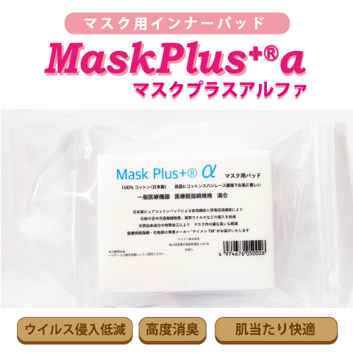 マスク用インナーパッド マスクプラスアルファ