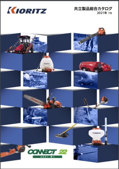 「屋外作業機械・農業用機械　総合カタログ」